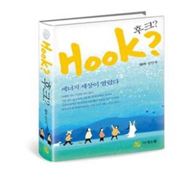 Hook? 후크?