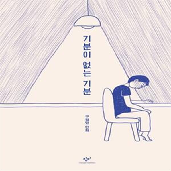 기분이 없는 기분 (구정인 만화)