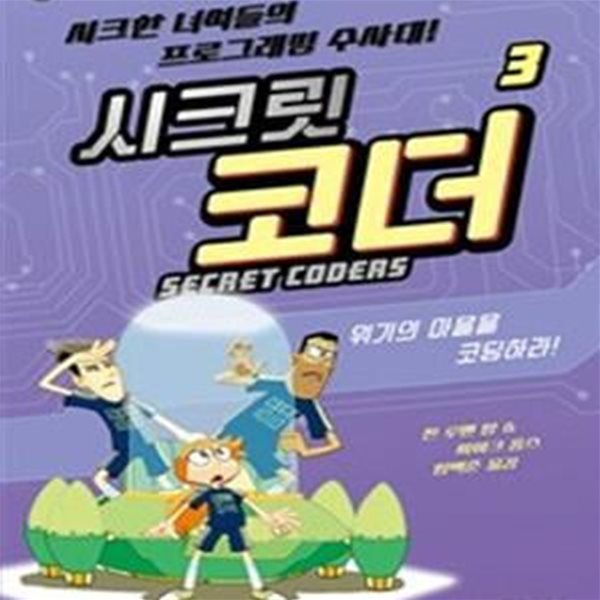 시크릿 코더 3 (시크한 녀석들의 프로그래밍 수사대!,위기의 마을을 코딩하라!)