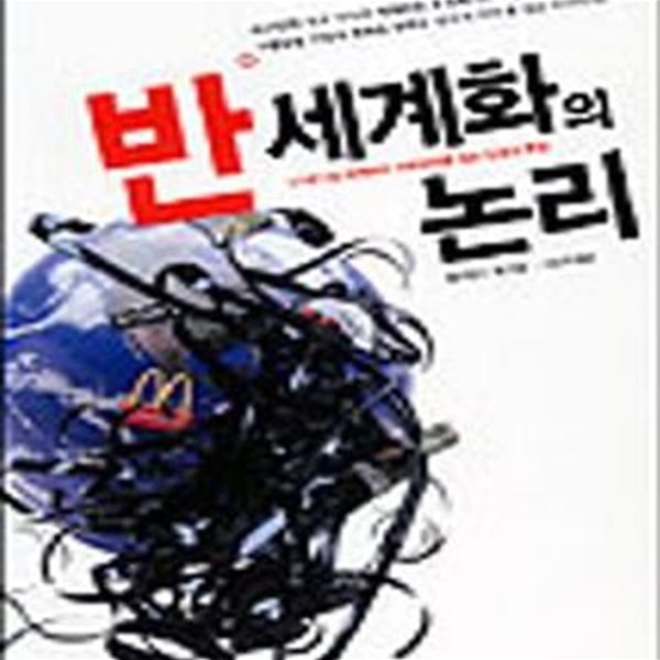 반세계화의 논리 (초판 2001)