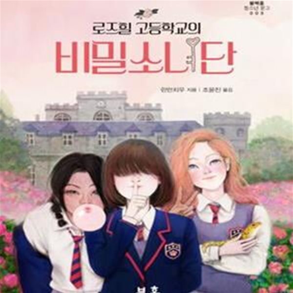 로즈힐 고등학교의 비밀소녀단 (블랙홀 청소년 문고 5)