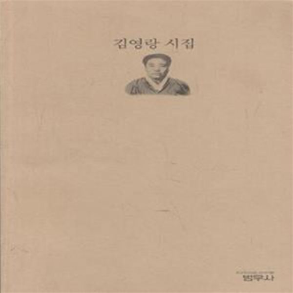 김영랑 시집 (사르비아총서-416)