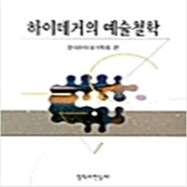 하이데거의 예술철학 (2002 초판)