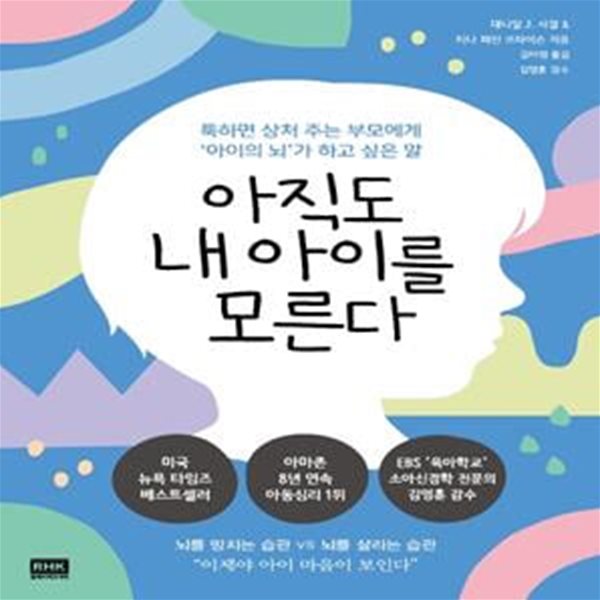 아직도 내 아이를 모른다 (툭하면 상처 주는 부모에게 ‘아이의 뇌’가 하고 싶은 말)