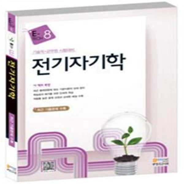 E-Tech 전기자기학 [***]