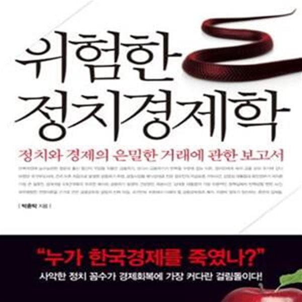 위험한 정치경제학 (정치와 경제의 은밀한 거래에 관한 보고서)