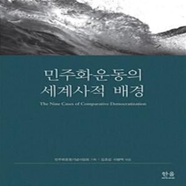 민주화운동의 세계사적 배경  