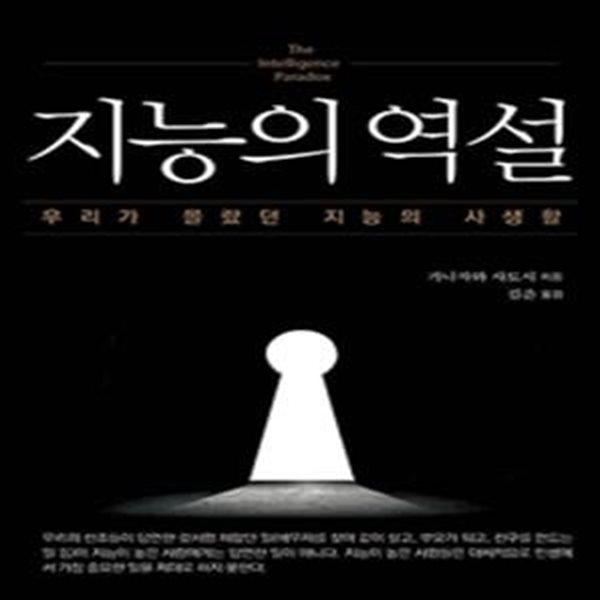 지능의 역설 (우리가 몰랐던 지능의 사생활)