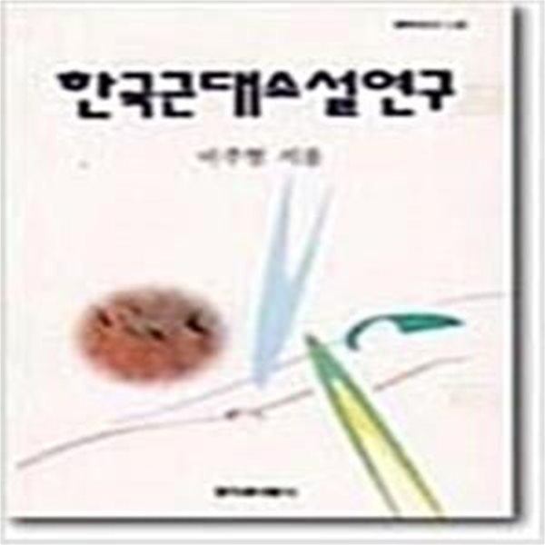 한국근대소설연구 (창비신서 142) (1995 초판)