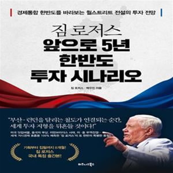 짐 로저스 앞으로 5년 한반도 투자 시나리오 (경제통합 한반도를 바라보는 월스트리트 전설의 투자 전망)