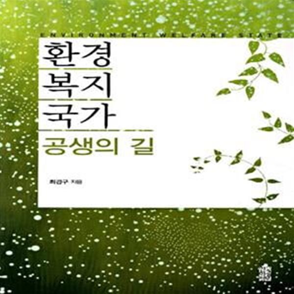 환경복지국가: 공생의 길