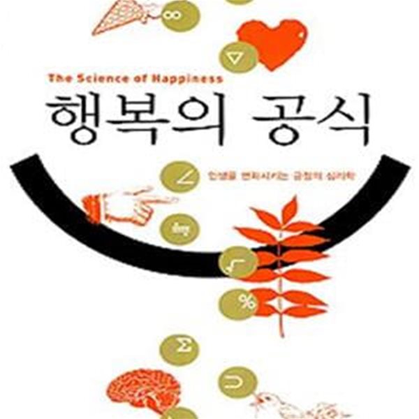 행복의 공식 (인생을 변화시키는 긍정의 심리학)