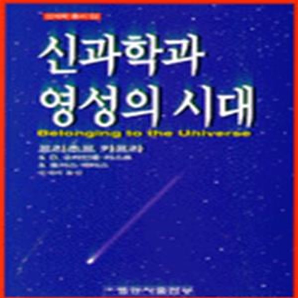 신과학과 영성의 시대 (신과학총서 53)