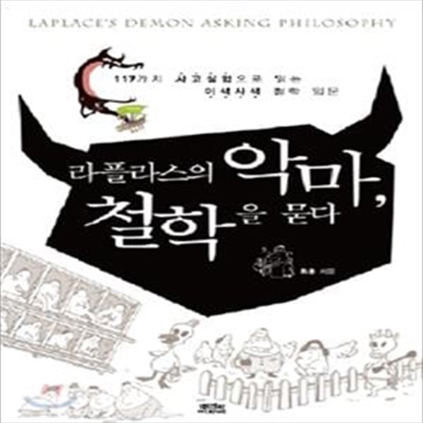 라플라스의 악마, 철학을 묻다 (117가지 사고실험으로 읽는 이색사색 철학 입문)