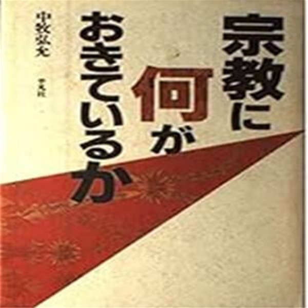 宗?に何がおきているか (일문판, 1990 초판) 종교에 무슨 일이 일어나고 있는가