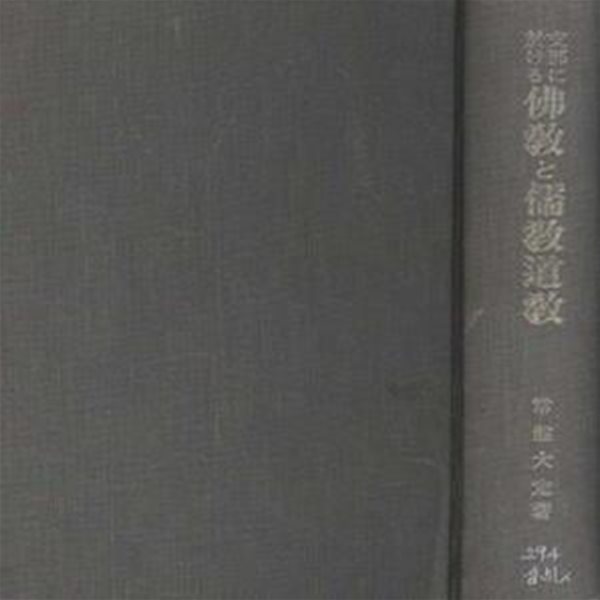 支那に於ける佛敎と儒敎道敎 [***]