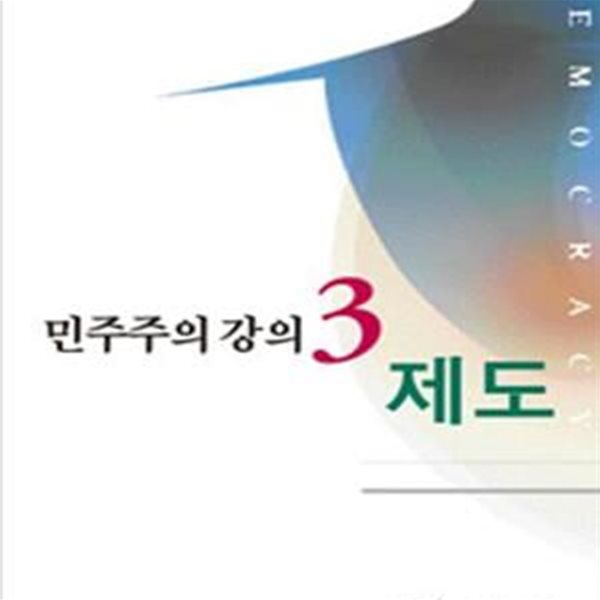 민주주의 강의 3 : 제도