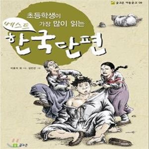 초등학생이 가장 많이 읽는 베스트 한국단편 (글고은 아동문고 09)