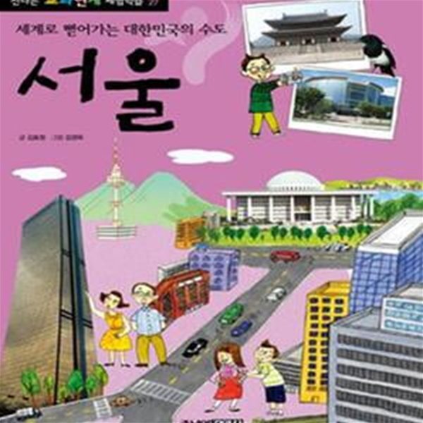 서울 (세계로 뻗어가는 대한민국의 수도)