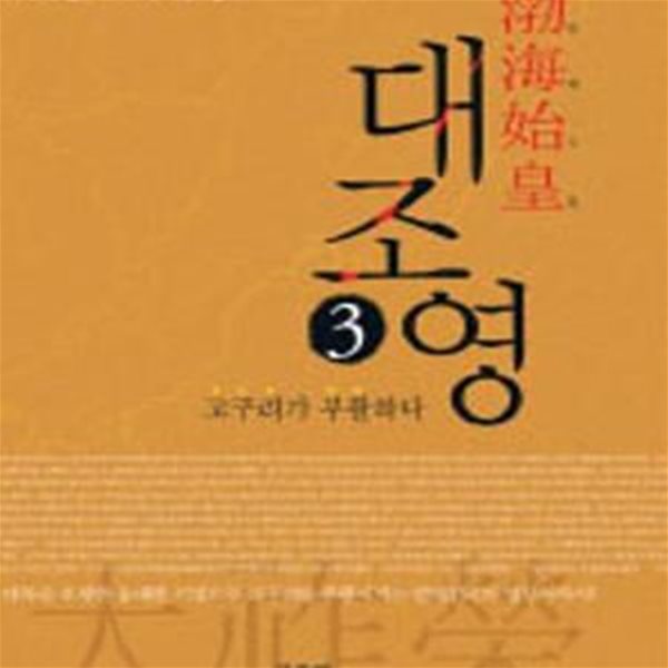 발해시황 대조영 1~3 (전3권)