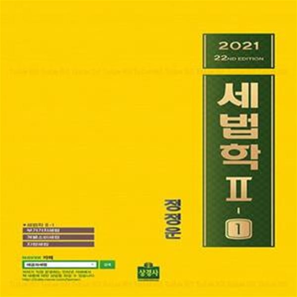 2021 세법학 2-1 : 부가가치세법.개별소비세법.지방세법 - 22판 [***]