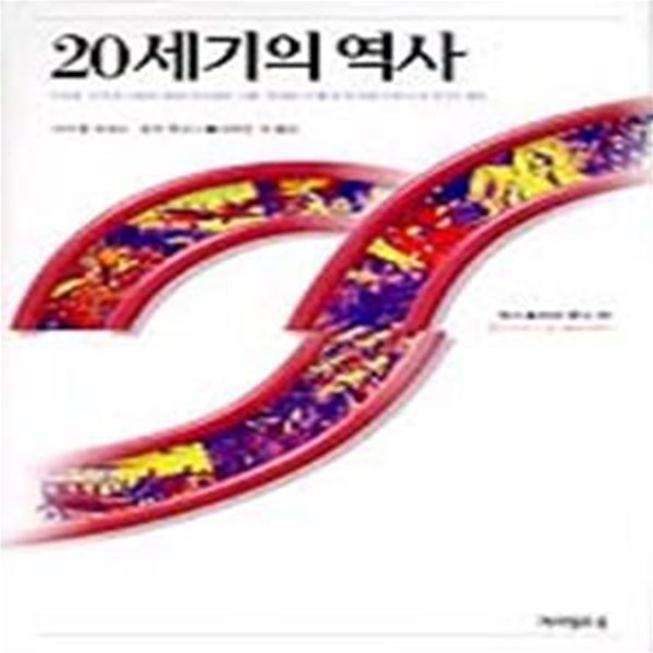 20세기의 역사 (자켓 없음)