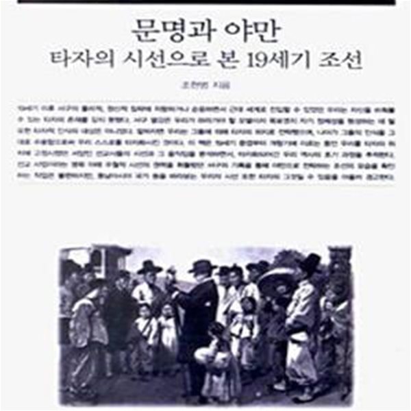 문명과 야만 (책세상문고우리시대 58, 타자의 시선으로 본 19세기 조선)