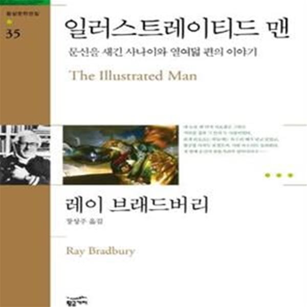 일러스트레이티드 맨 (문신을 새긴 사나이와 열여덟 편의 이야기)