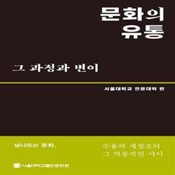 문화의 유통 그 과정과 변이: 수용과 재창조의 그 역동적인 서사 (인문학 공동연구 총서)