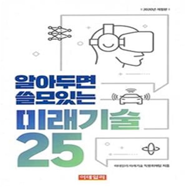 알아두면 쓸모있는 미래기술25 (2020)