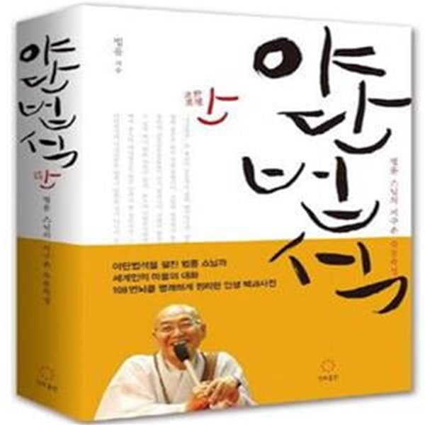 야단법석 1 (법륜 스님의 지구촌 즉문즉설)