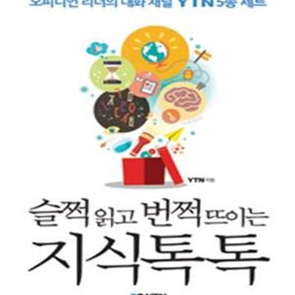 슬쩍 읽고 번쩍 뜨이는 지식 톡톡 1 (오피니언 리더의 대화 채널 YTN 5종 세트)