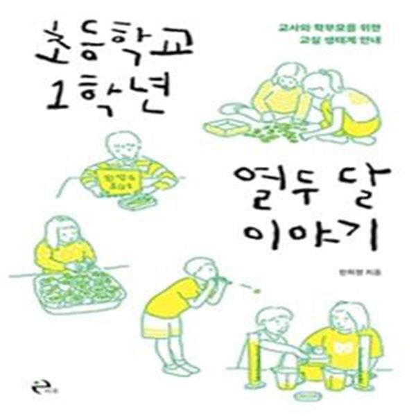 초등학교 1학년 열두 달 이야기 (교사와 학부모를 위한 교실 생태계 안내)