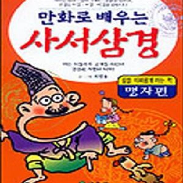 사서삼경 (맹자편)