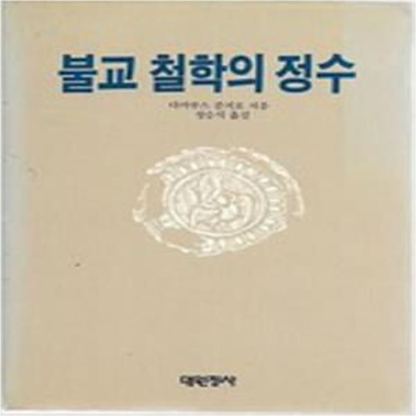 불교 철학의 정수