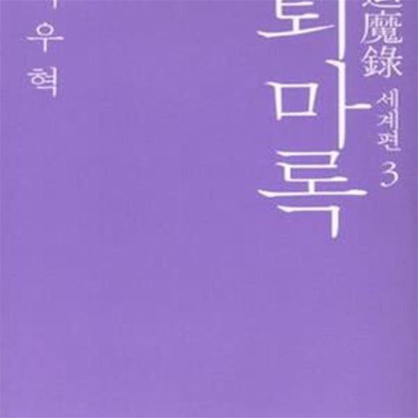 퇴마록 세계편 3 (완결)