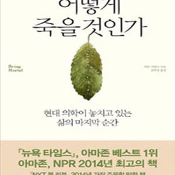 어떻게 죽을 것인가 - 현대 의학이 놓치고 있는 삶의 마지막 순간, KBS 선정 도서