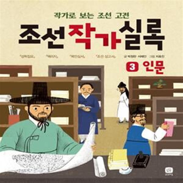 조선작가실록 3 (인문,작가로 보는 조선 고전)