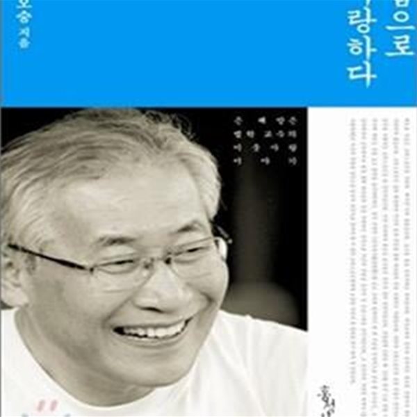 법으로 사랑하다 (은혜받은 법학교수의 이웃사랑 이야기)