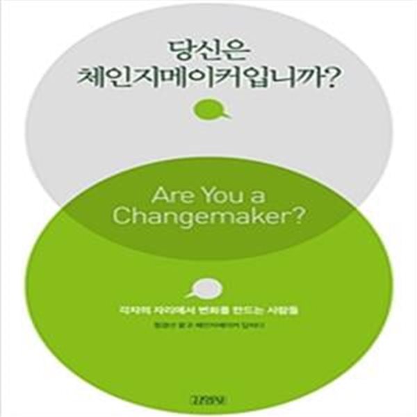 당신은 체인지메이커입니까?