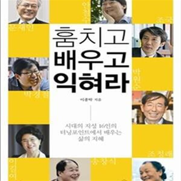 훔치고 배우고 익혀라 (시대의 지성 16인의 터닝포인트에서 배우는 삶의 지혜)