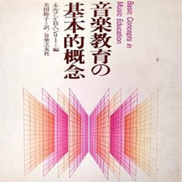 音??育の基本的?念 (초판 1986)