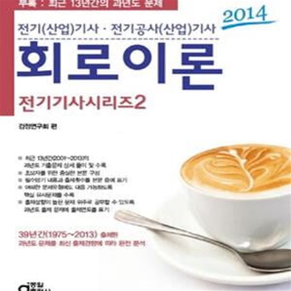 회로이론 (2014, 전기(산업)기사.전기공사(산업)기사, 전기기사 시리즈 2)