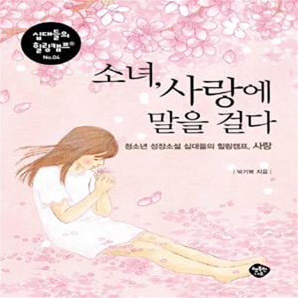 소녀, 사랑에 말을 걸다 (청소년 성장소설 십대들의 힐링캠프, 사랑)