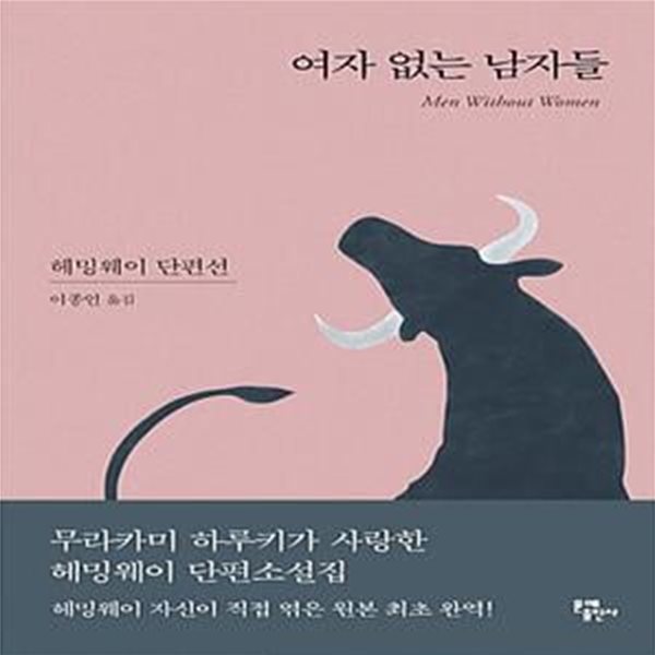 여자 없는 남자들 (헤밍웨이 단편선)