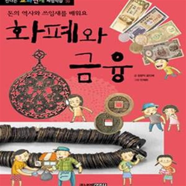 화폐와 금융 (돈의 역사와 쓰임새를 배워요)