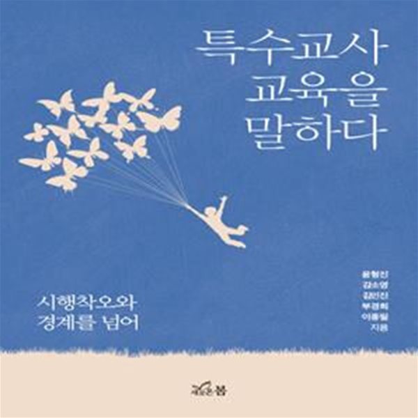 특수교사 교육을 말하다 (시행착오와 경계를 넘어)