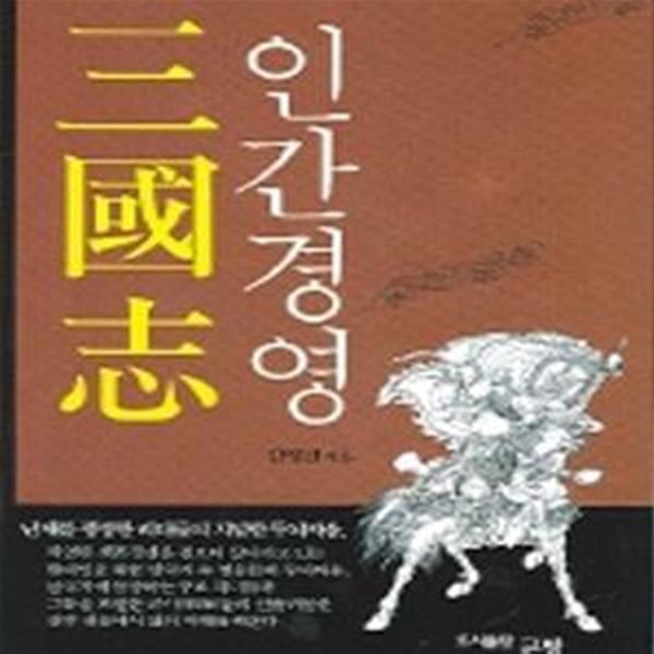 삼국지 인간경영★