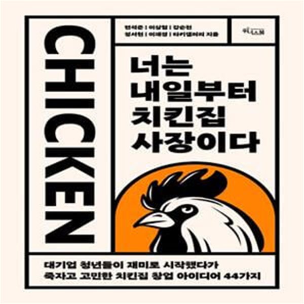 너는 내일부터 치킨집 사장이다 (대기업 청년들이 재미로 시작했다가 죽자고 고민한 치킨집 창업 아이디어 44가지)