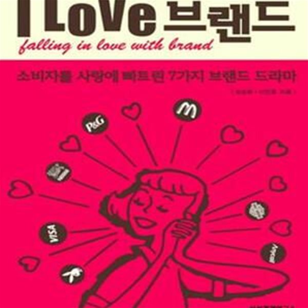 I LOVE 브랜드 (초판 2010)